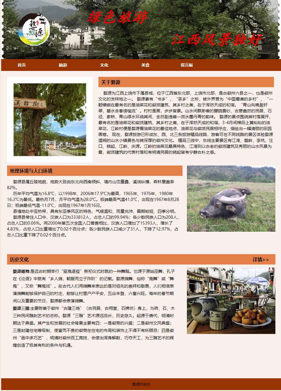 0024 江西婺源绿色旅游html源码