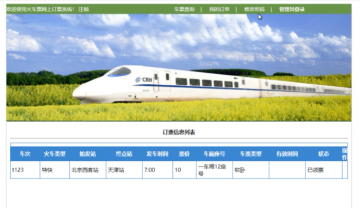javaweb/servlet+mysql火车票订票管理系统