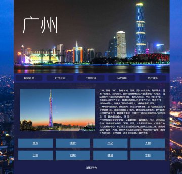 html家乡旅游广东广州城市介绍源码