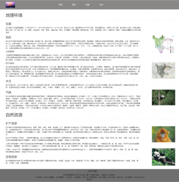HTML+CSS制作家乡四川介绍旅游网页源码