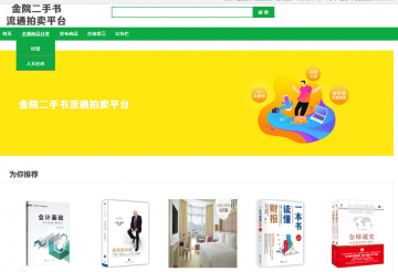 基于SSM开发金院二手书流通拍卖平台