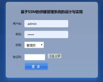 javaweb基于SSM的供暖管理系统的设计与实现