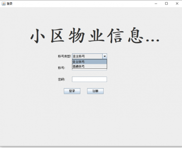 基于JavaSwing开发小区物业信息管理系统源码