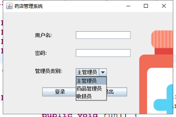 基于JavaSwing开发药店管理系统源码