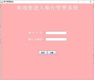 基于JavaSwing开发简单的银行管理系统源码
