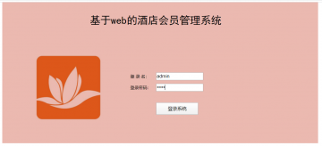 基于Struts2开发酒店会员管理系统源码