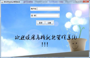 基于JavaSwing开发高校就业管理系统