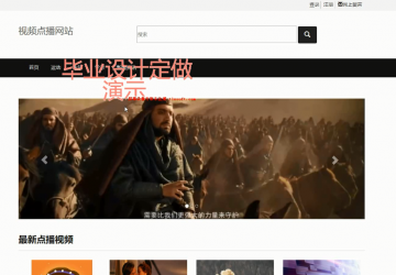 javaweb基于springmvc开发视频点播网站