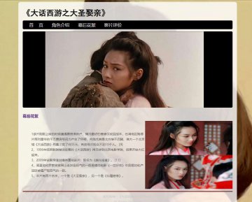 大话西游 电影介绍 网站 html源码 html大作业