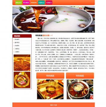 重庆火锅 美食主题网页 HTML源码