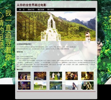 从你的全世界路过 电影介绍 html源码 大作业
