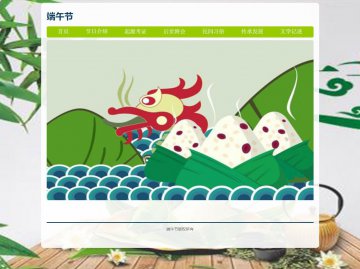 端午节 中国传统节日主题 html源码 大作业