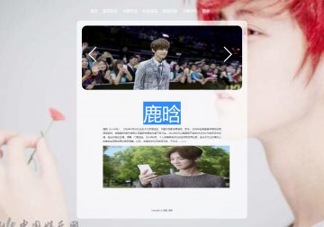鹿晗 明星人物介绍主题html源码