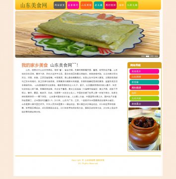 山东美食网 美食主题网页设计html源码 大作业