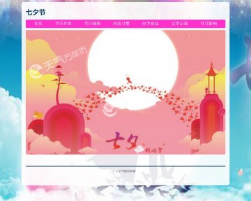 七夕节 中国传统节日主题网页设计html源码 大作