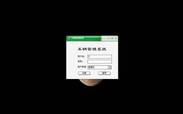 C#基于winform开发车辆管理系统源码