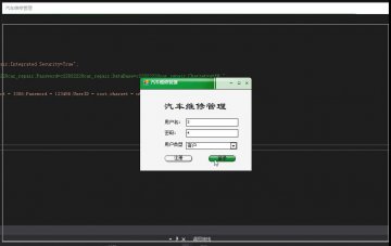 C#基于winform的汽车维修管理系统源码2