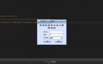 C#基于winform的新冠疫情员工出入管理系统源码