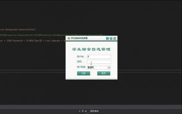 C#基于winform的学生宿舍自选管理系统源码