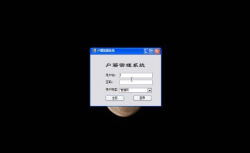 C#基于winform的户籍管理系统源码