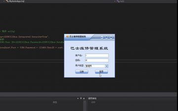 C#基于winform的公交巴士维修管理系统源码